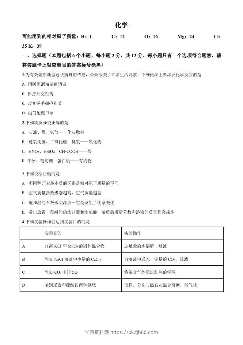 内蒙古包头市2020年中考化学试题（空白卷）-学习资料站