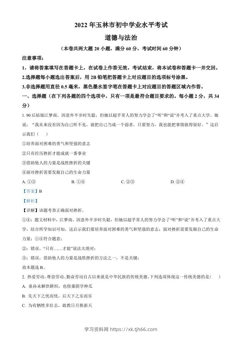 2022年广西玉林市中考道德与法治真题（含答案）-学习资料站