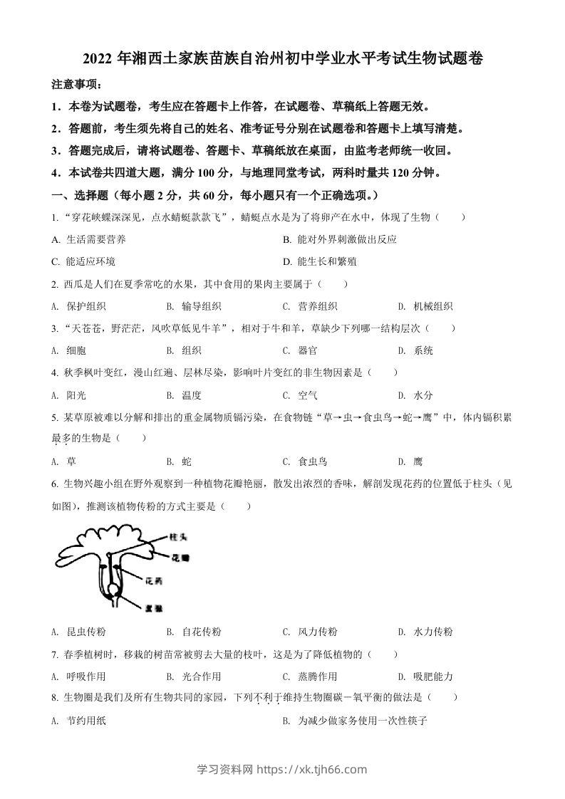 2022年湖南省湘西州中考生物真题（空白卷）-学习资料站