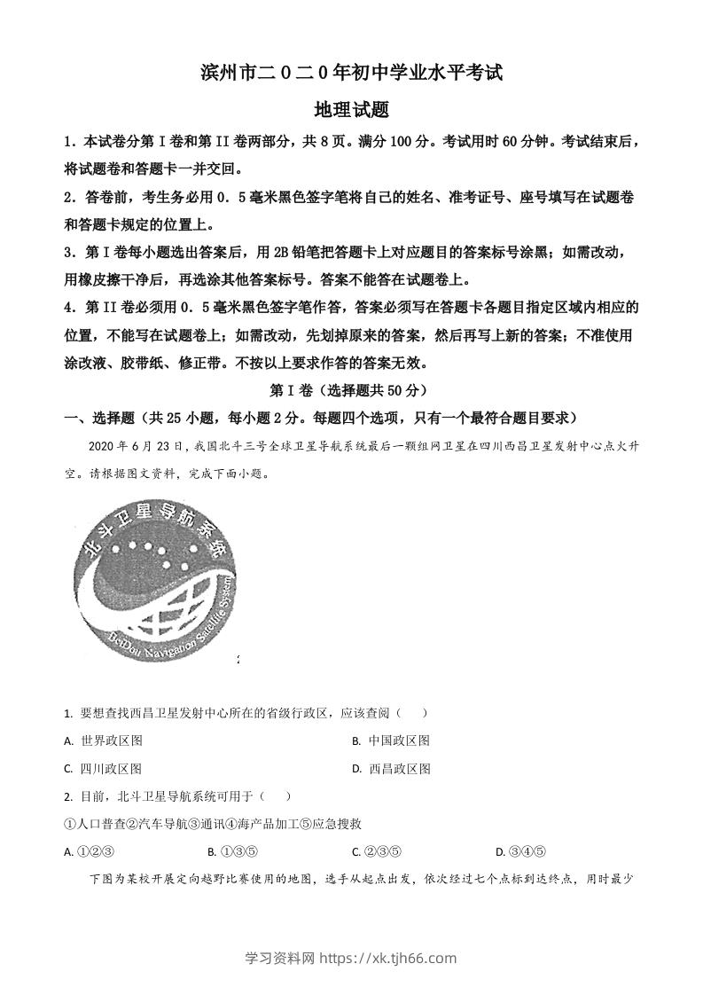 山东省滨州市2020年中考地理试题（空白卷）-学习资料站
