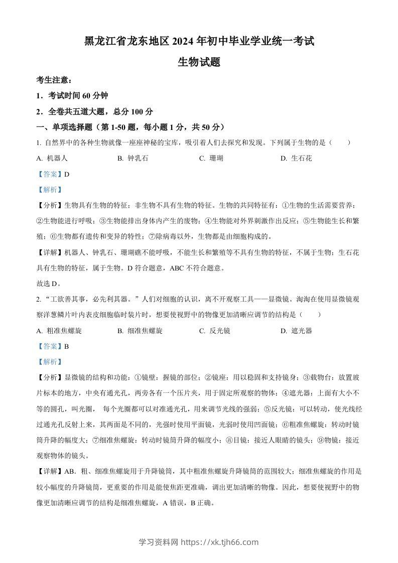 2024年黑龙江省龙东地区中考生物真题（含答案）-学习资料站