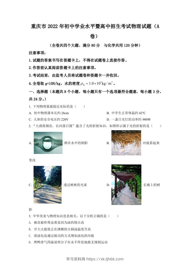 2022年重庆市中考物理真题A卷（空白卷）-学习资料站