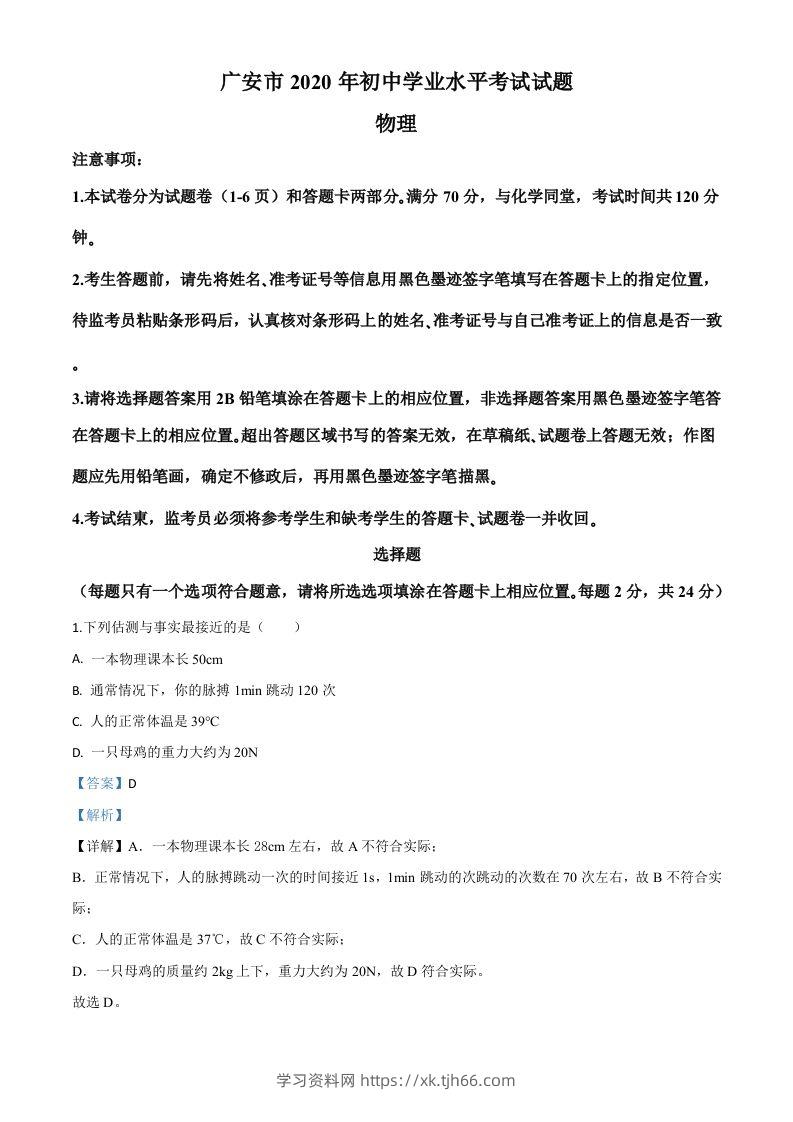 2020年四川省广安市中考物理试题（含答案）-学习资料站