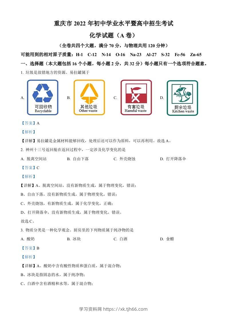 2022年重庆市中考化学真题（A卷）（含答案）-学习资料站