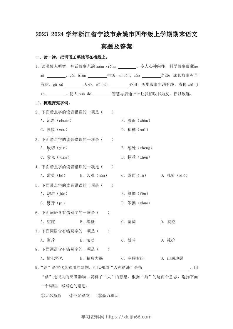 2023-2024学年浙江省宁波市余姚市四年级上学期期末语文真题及答案(Word版)-学习资料站