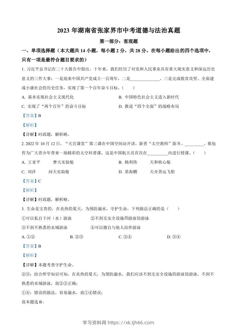 2023年湖南省张家界市中考道德与法治真题（含答案）-学习资料站