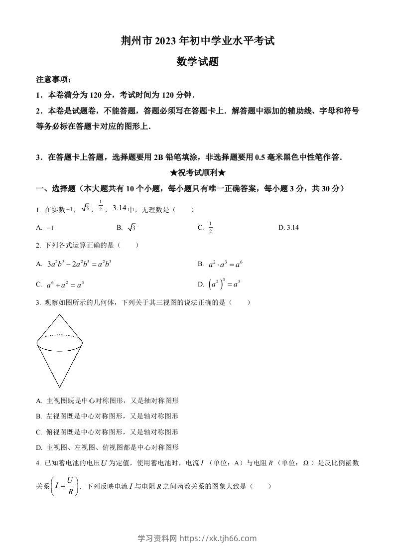 2023年湖北省荆州市中考数学真题（空白卷）-学习资料站