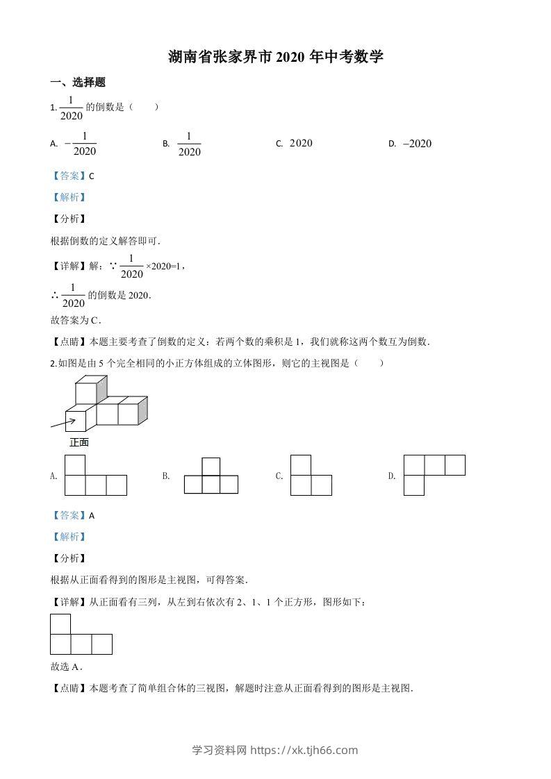 湖南省张家界市2020年中考数学试题（含答案）-学习资料站