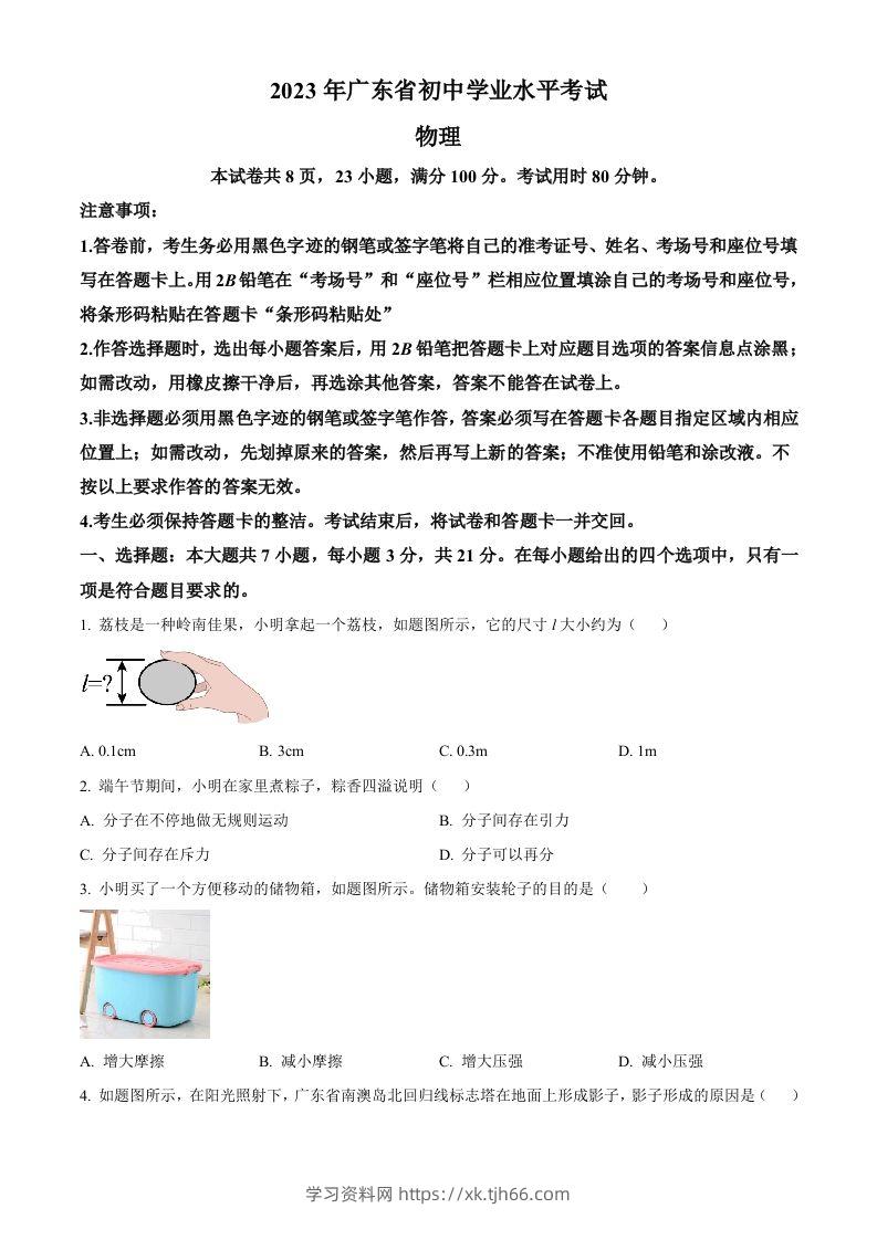 2023年广东省中考物理试题（空白卷）-学习资料站