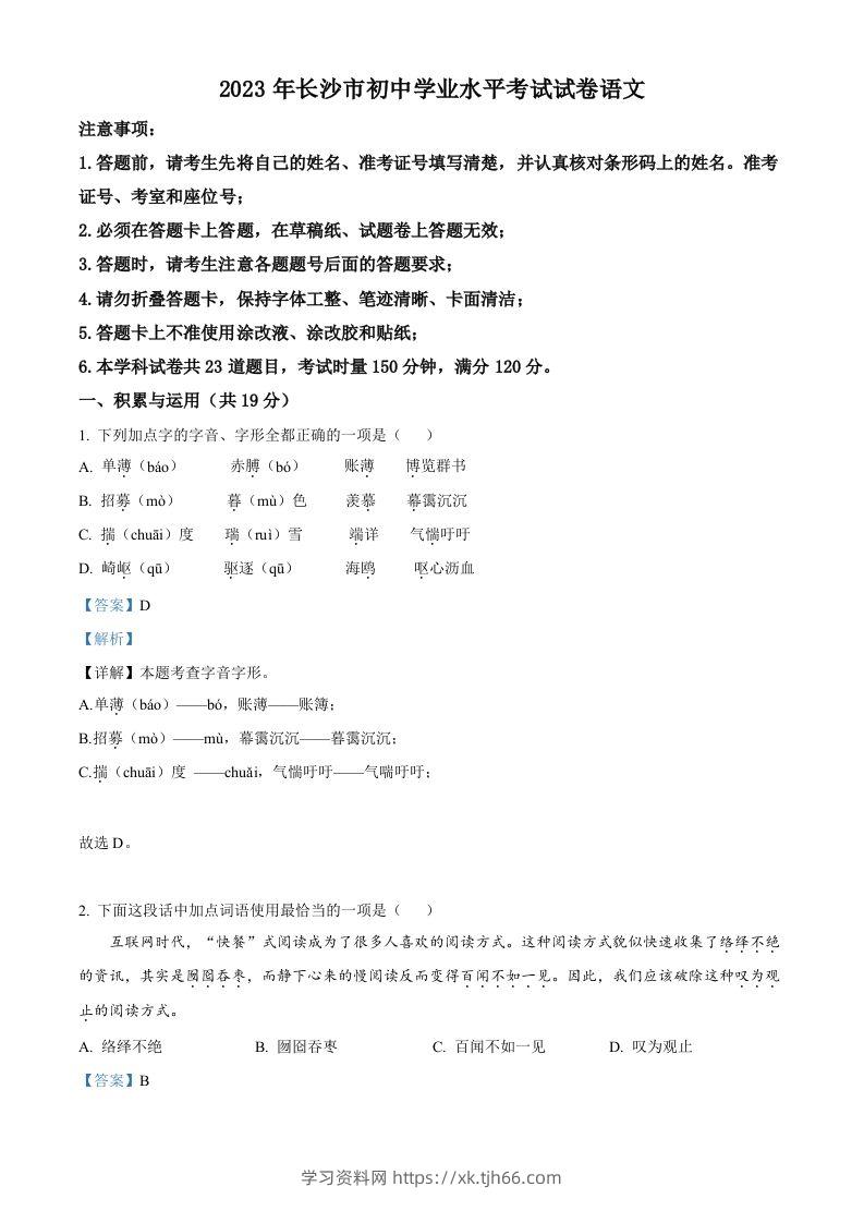2023年湖南省长沙市中考语文真题（含答案）-学习资料站