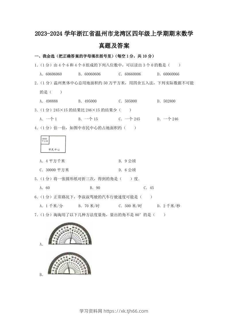 2023-2024学年浙江省温州市龙湾区四年级上学期期末数学真题及答案(Word版)-学习资料站