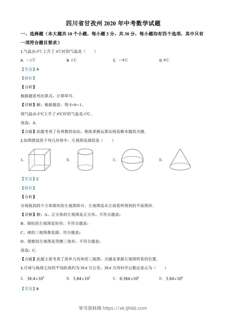 四川省甘孜州2020年中考数学试题（含答案）-学习资料站