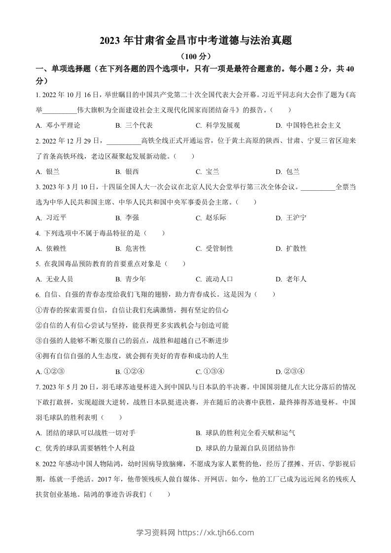 2023年甘肃省金昌市中考道德与法治真题（空白卷）-学习资料站