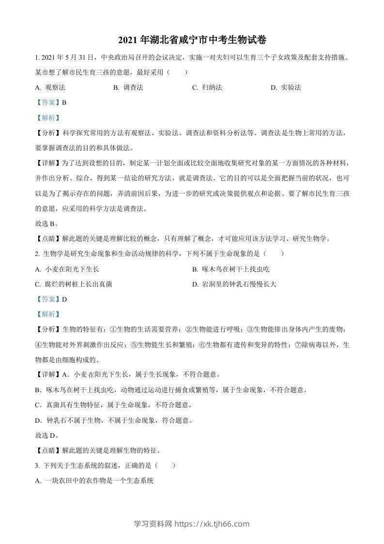 湖北省咸宁市2021年中考生物试题（含答案）-学习资料站