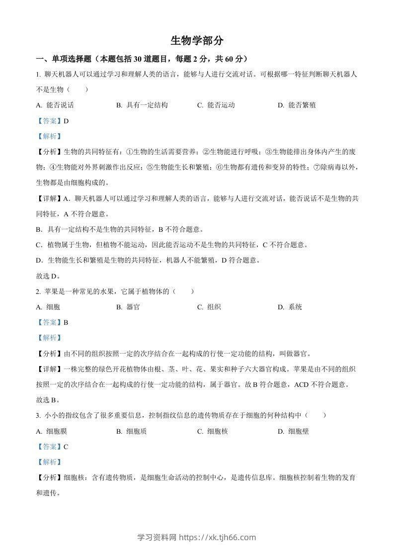2023年甘肃省金昌市生物中考真题（含答案）-学习资料站