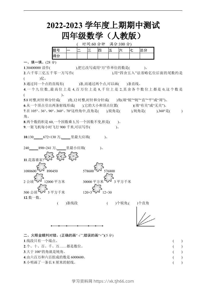 四（上）人教版数学期中真题模拟卷.5-学习资料站