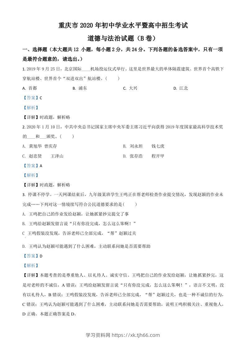 重庆市2020年中考道德与法治试题（B卷）（含答案）-学习资料站
