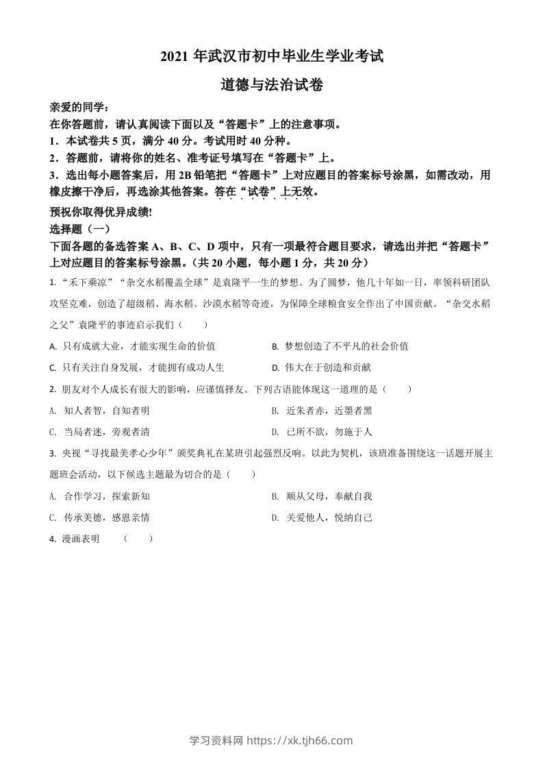 湖北省武汉市2021年中考道德与法治真题（空白卷）-学习资料站