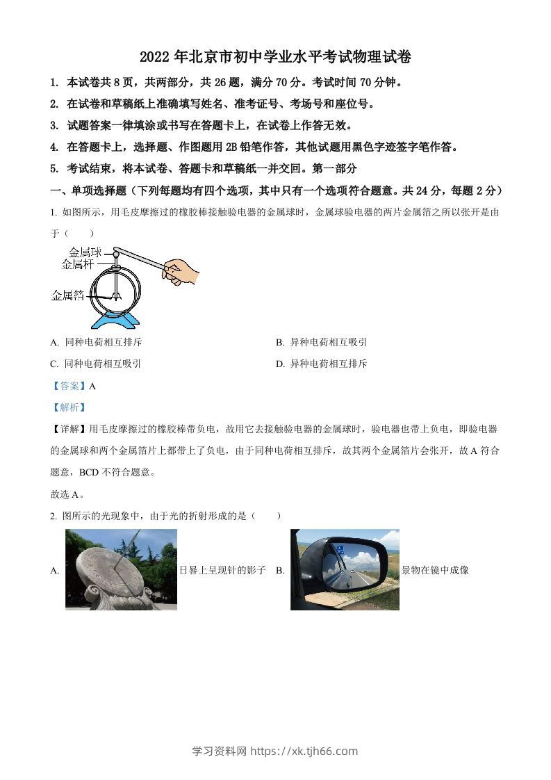 2022年北京市中考物理试题（含答案）-学习资料站