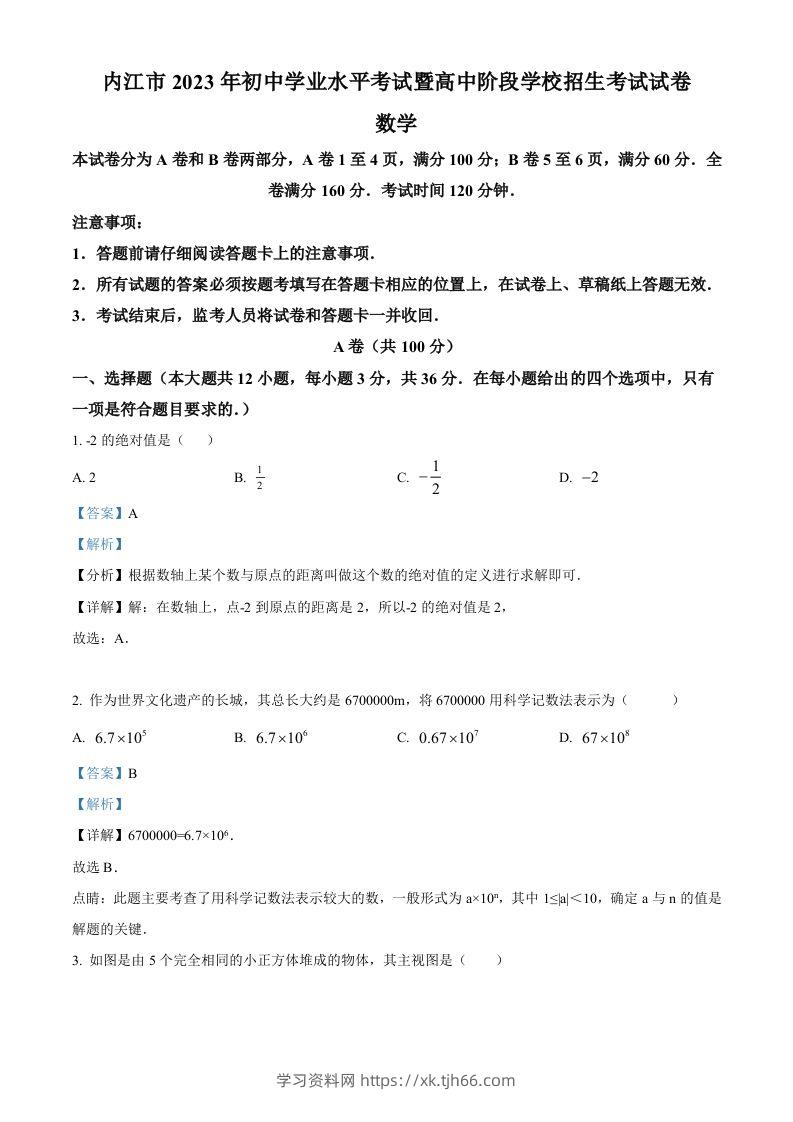 2023年四川省内江市中考数学真题（含答案）-学习资料站