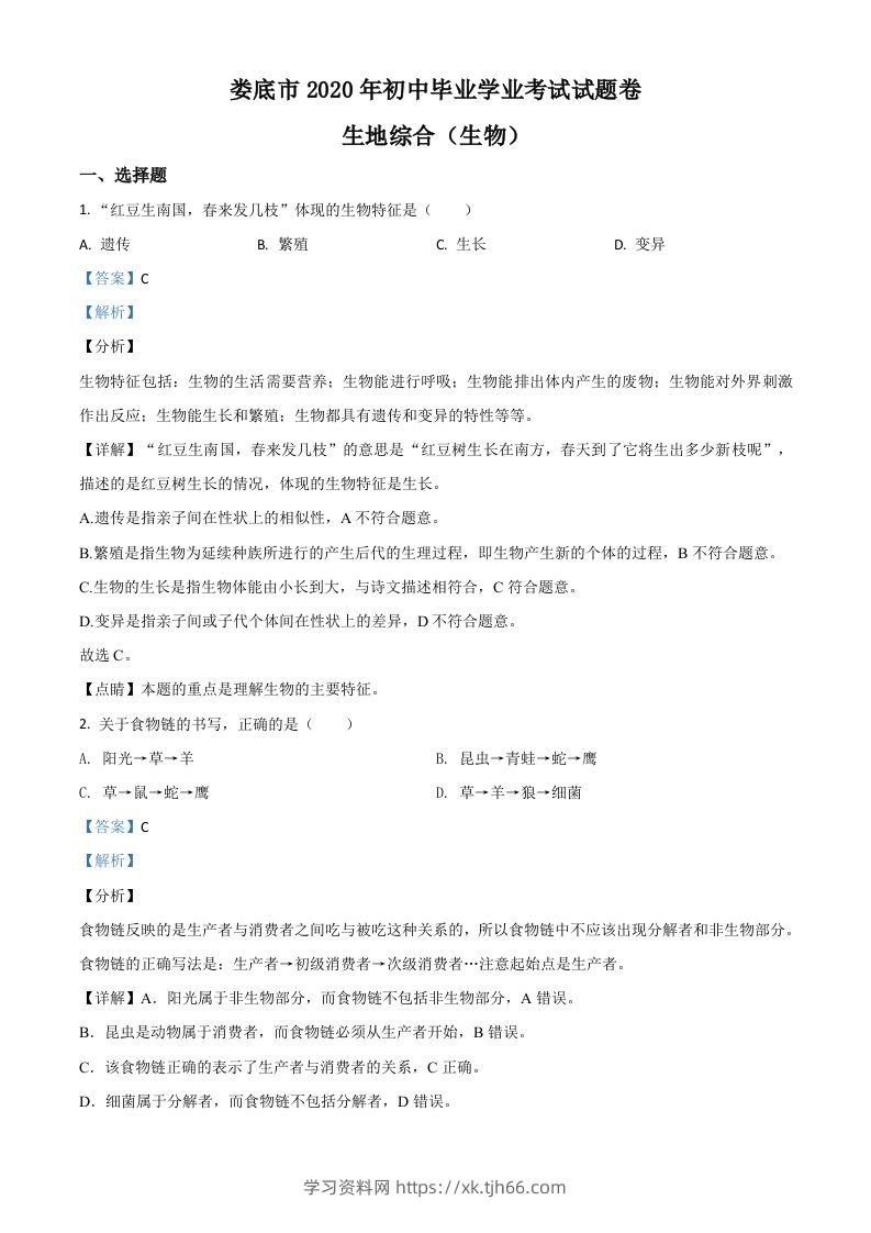 湖南娄底市2020年中考生物试题（含答案）-学习资料站