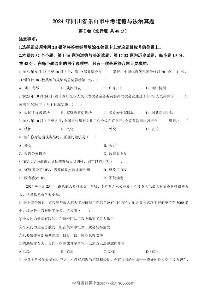 2024年四川省乐山市中考道德与法治真题（空白卷）-学习资料站
