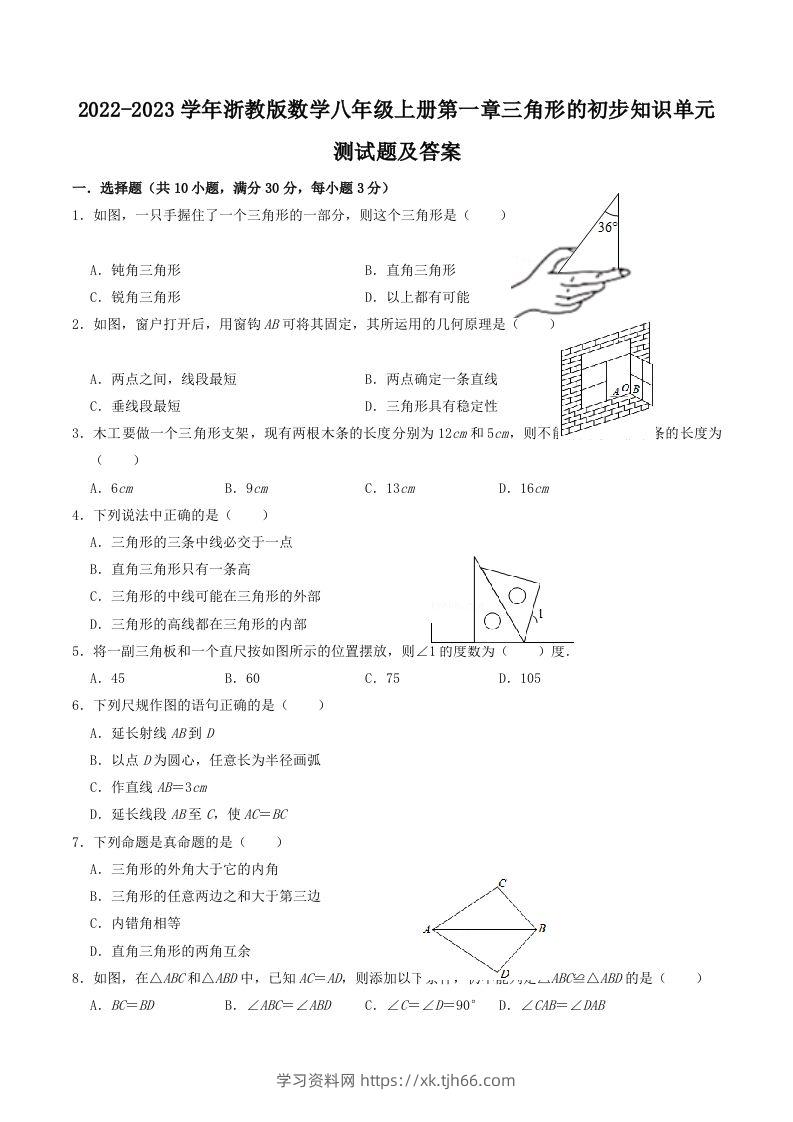 2022-2023学年浙教版数学八年级上册第一章三角形的初步知识单元测试题及答案(Word版)-学习资料站