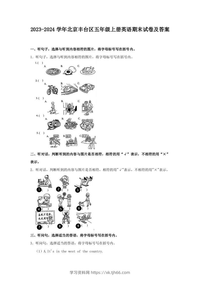 2023-2024学年北京丰台区五年级上册英语期末试卷及答案(Word版)-学习资料站