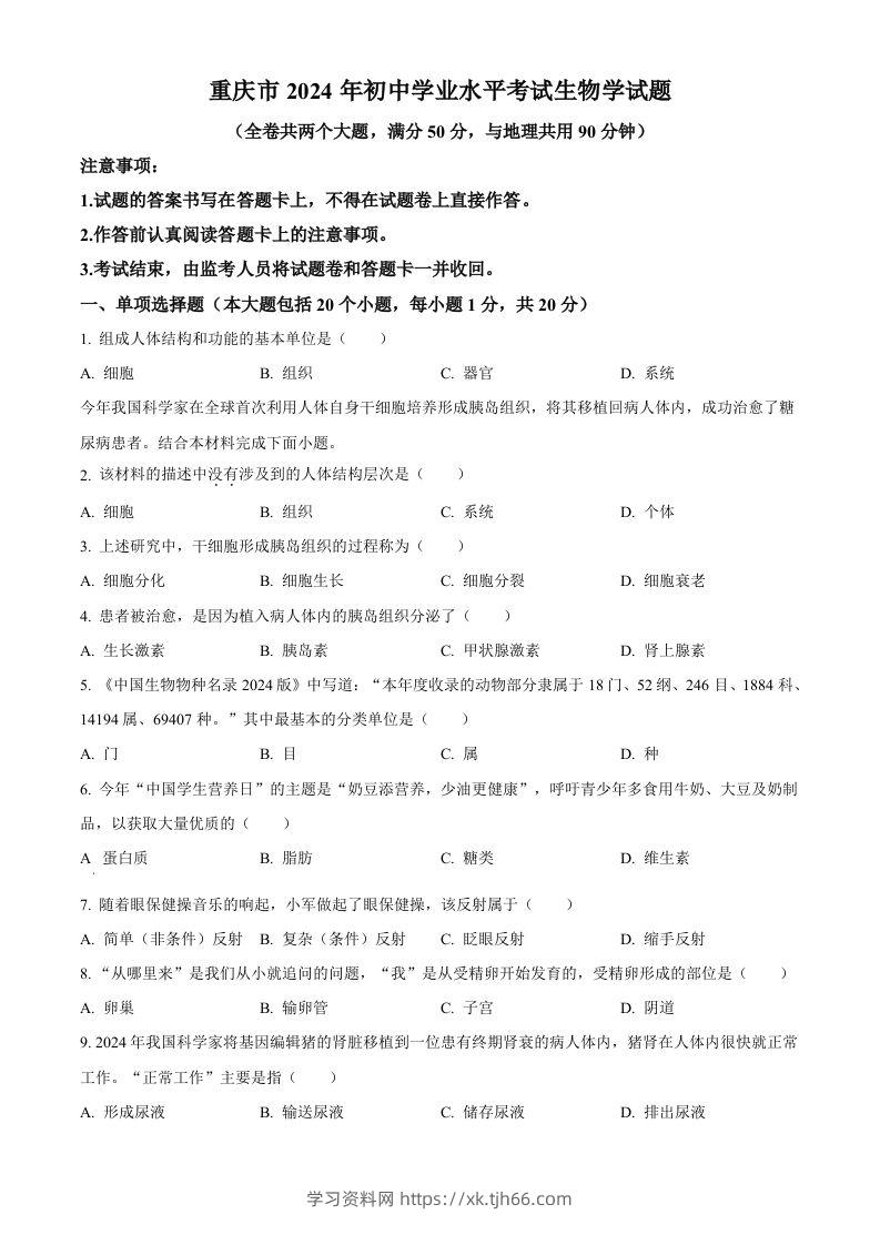2024年重庆市中考生物试题（空白卷）-学习资料站