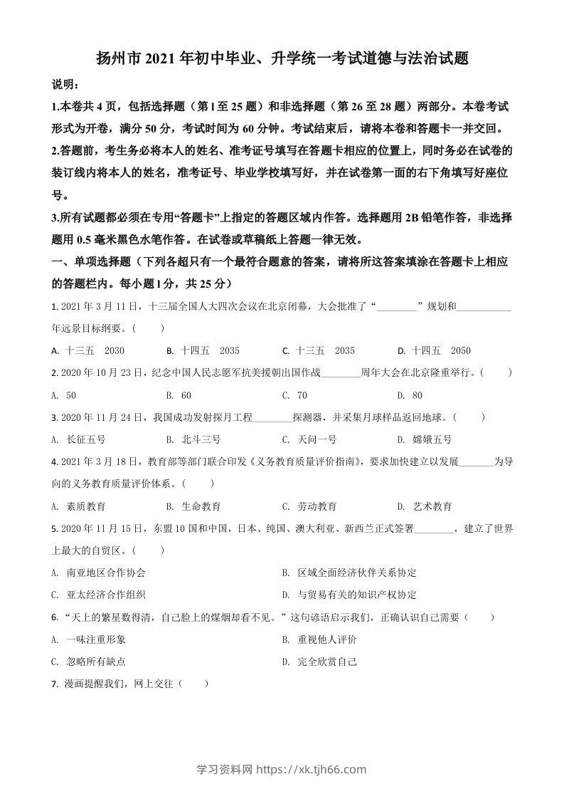 江苏省扬州市2021年中考道德与法治试题（空白卷）-学习资料站
