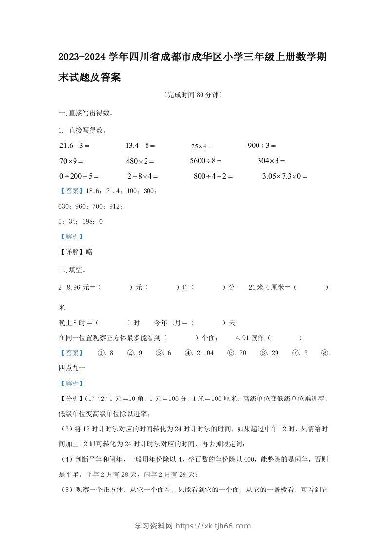2023-2024学年四川省成都市成华区小学三年级上册数学期末试题及答案(Word版)-学习资料站