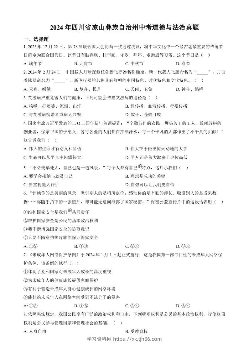 2024年四川省凉山彝族自治州中考道德与法治真题（空白卷）-学习资料站
