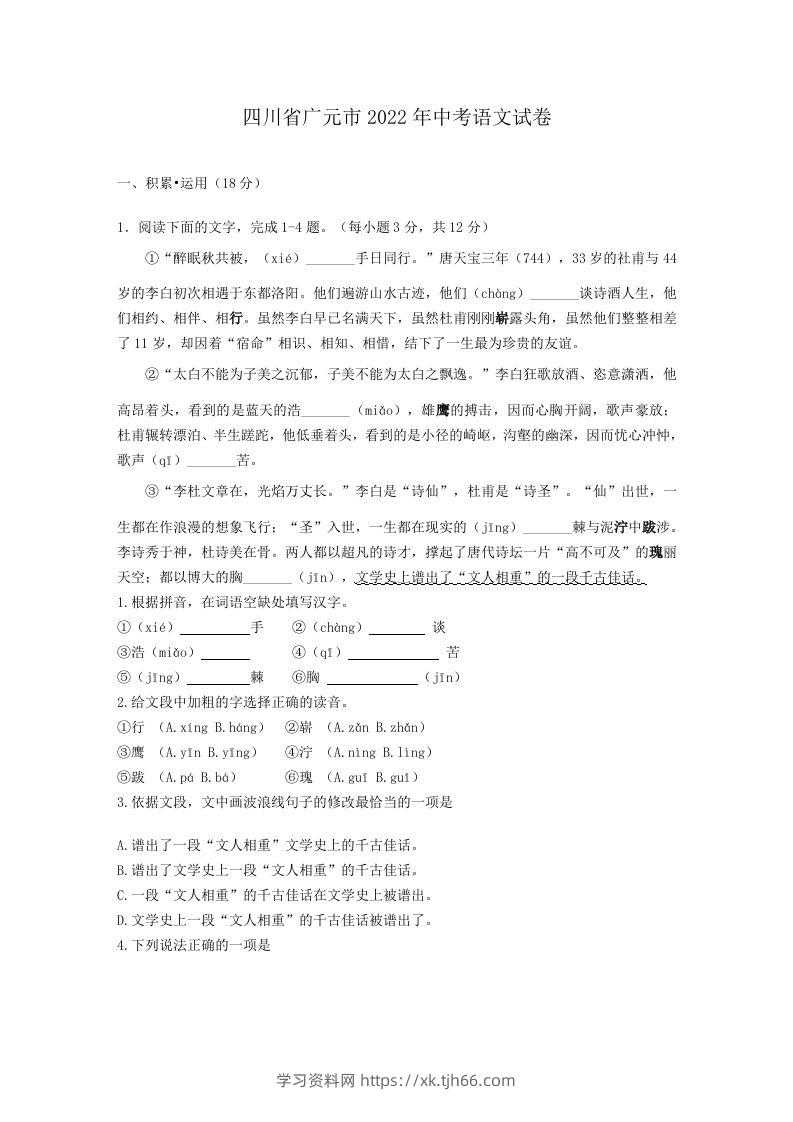 2022年四川省广元市中考语文试卷及答案-学习资料站