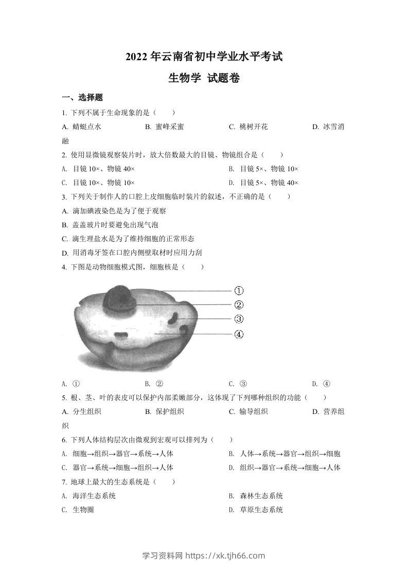 2022年云南省中考生物真题（空白卷）-学习资料站