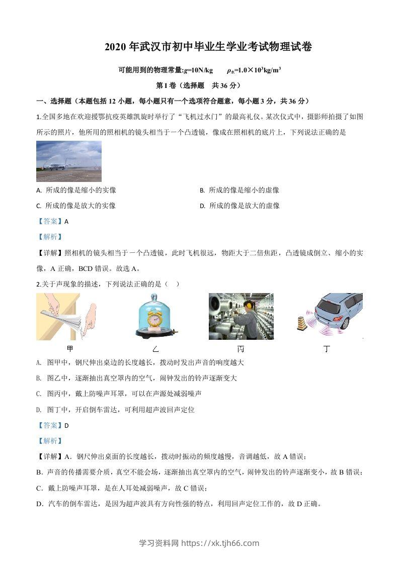 2020年湖北省武汉市中考物理试题（含答案）-学习资料站