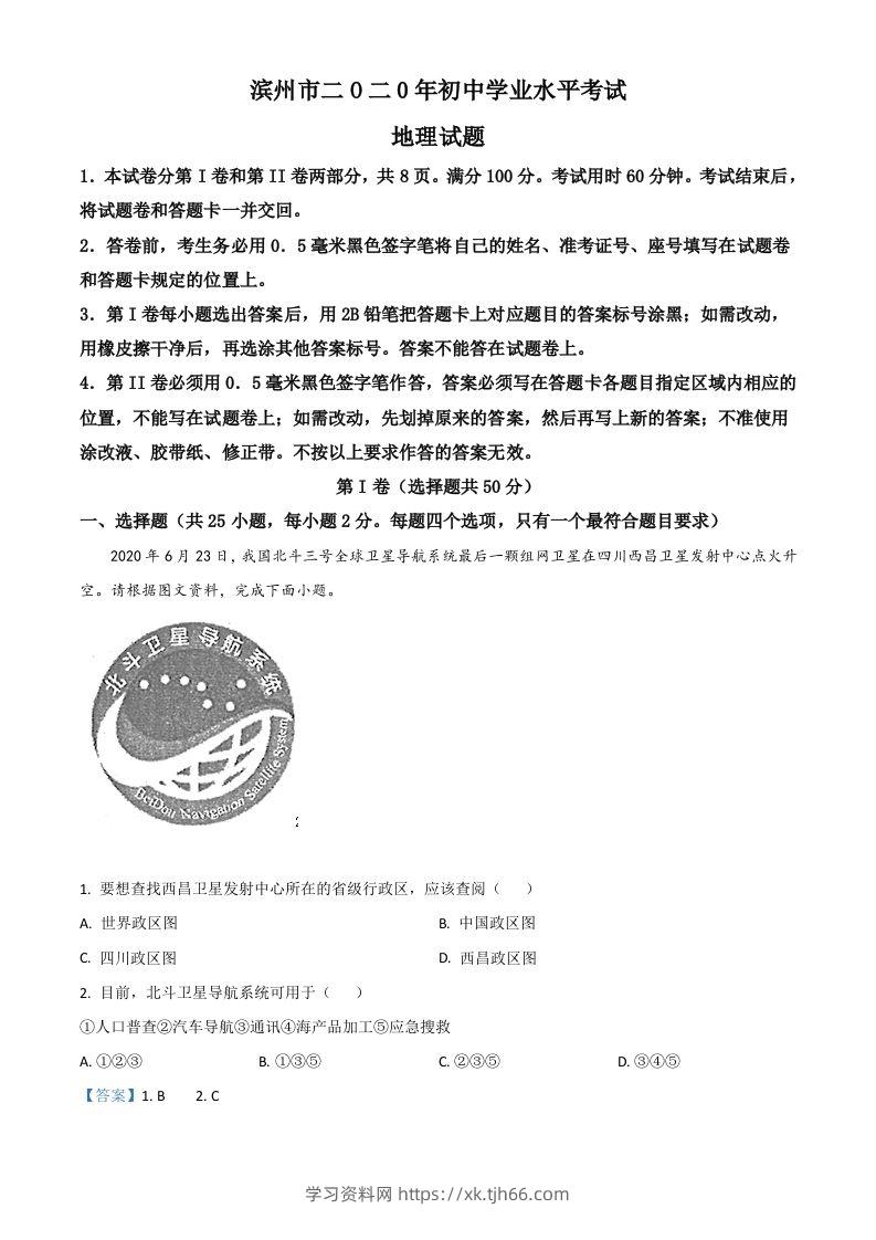 山东省滨州市2020年中考地理试题（含答案）-学习资料站
