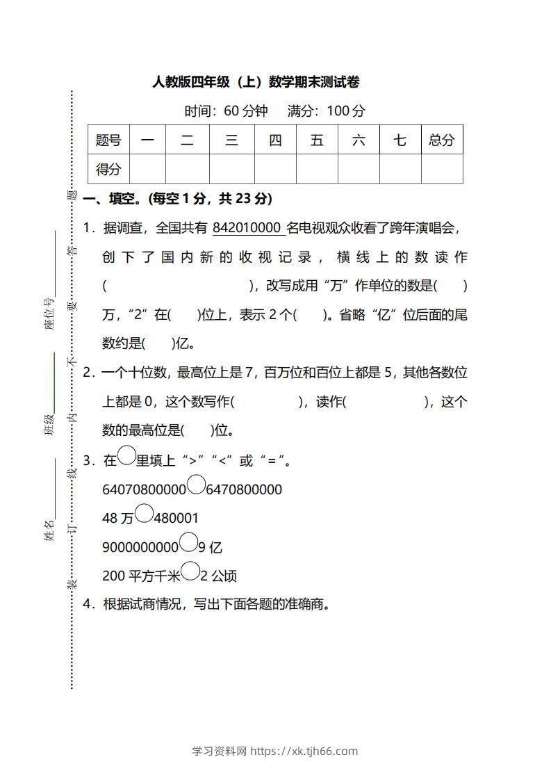 四（上）人教版数学期末真题测试卷.13-学习资料站