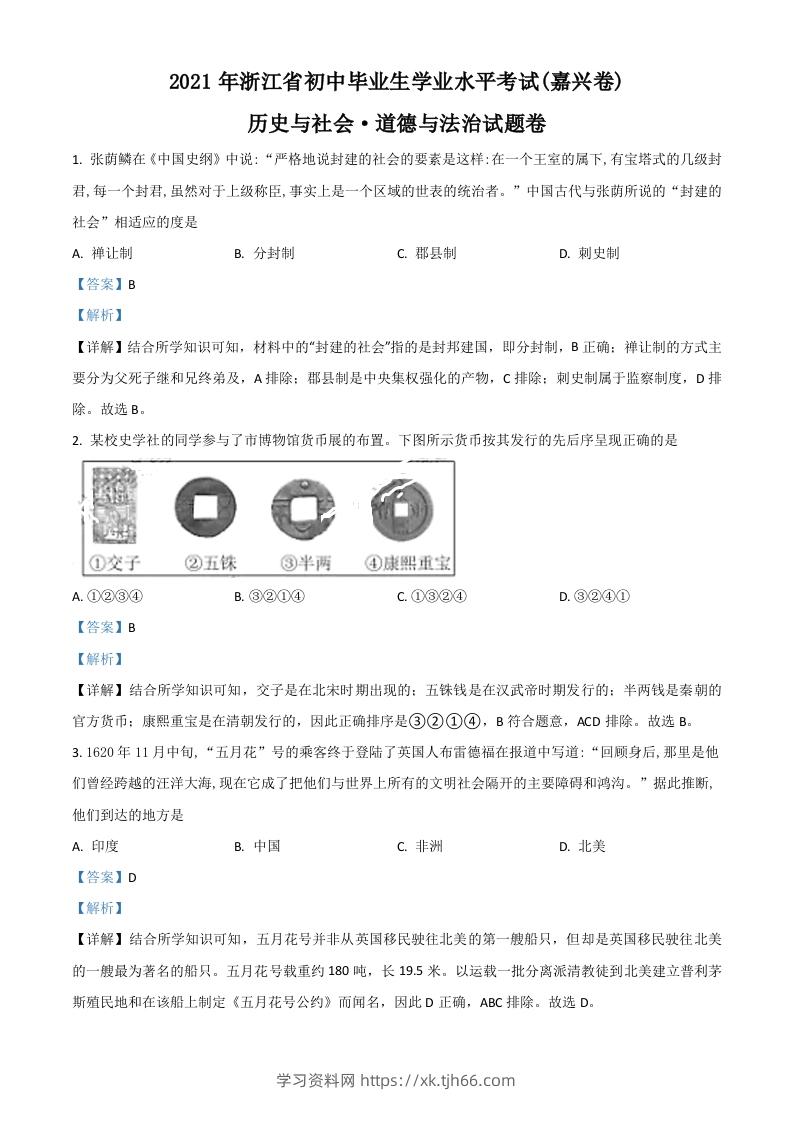 浙江省嘉兴市2021年中考历史试题（含答案）-学习资料站