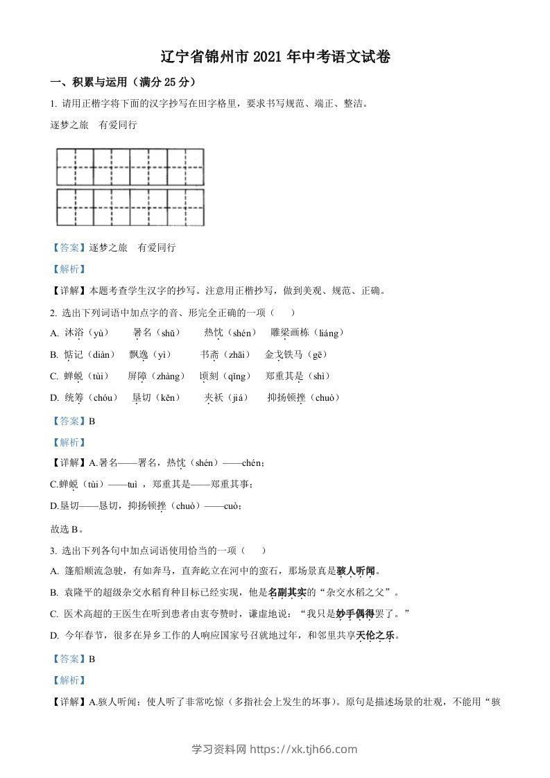 辽宁省锦州市2021年中考语文试题（含答案）-学习资料站