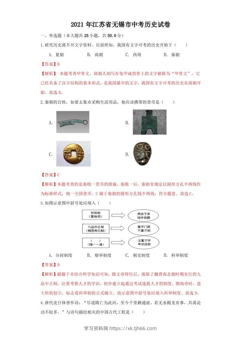江苏省无锡市2021年中考历史试题（含答案）-学习资料站