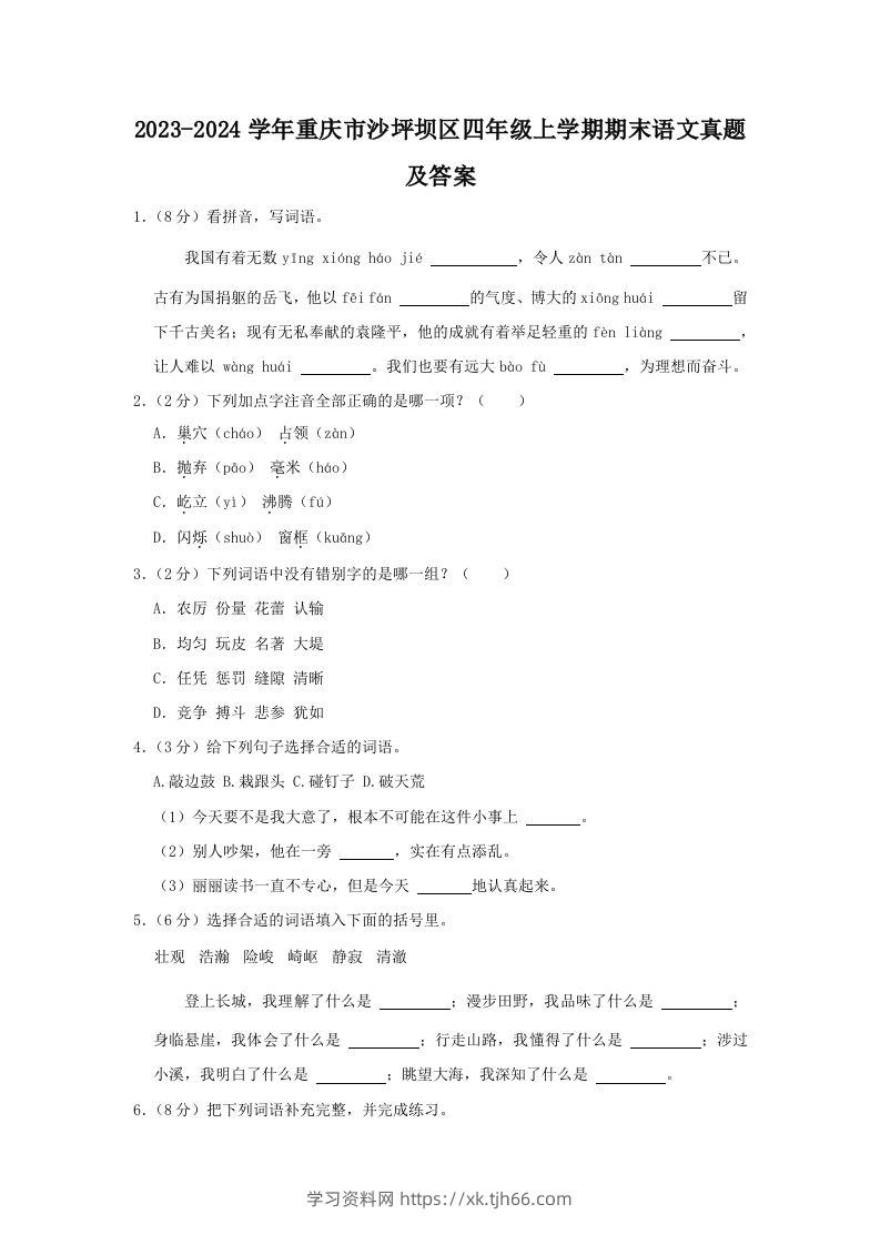 2023-2024学年重庆市沙坪坝区四年级上学期期末语文真题及答案(Word版)-学习资料站