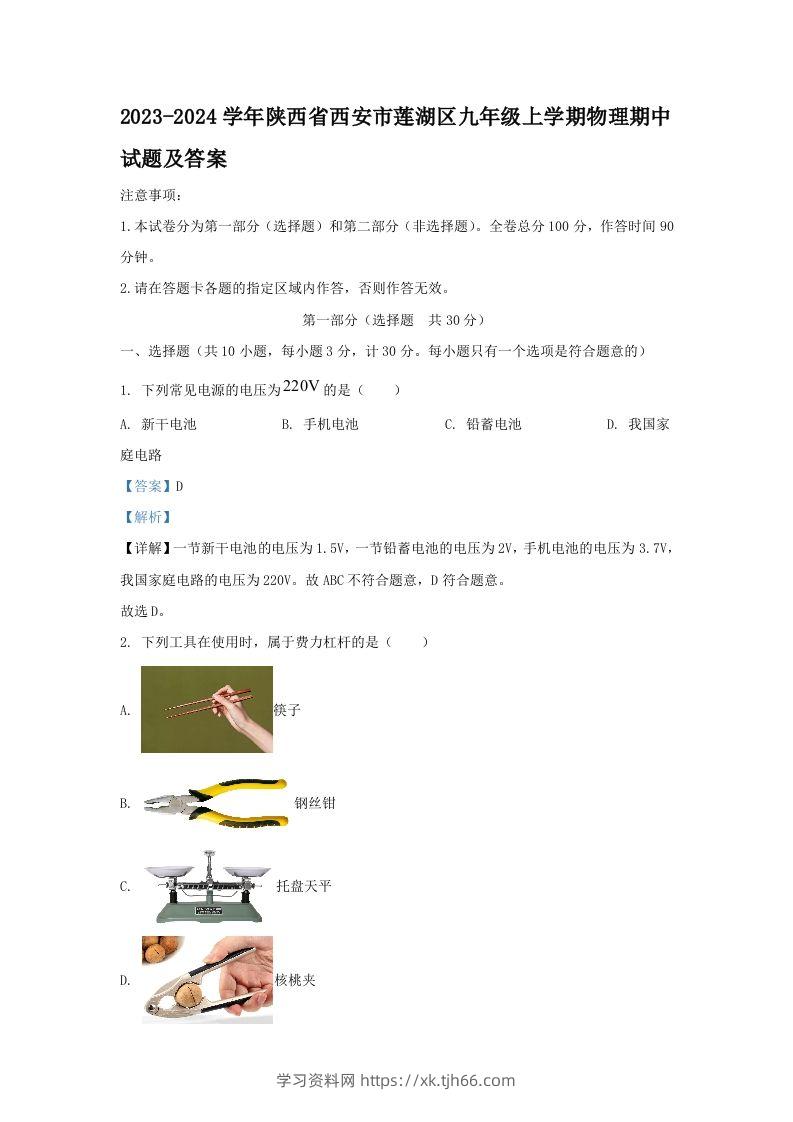 2023-2024学年陕西省西安市莲湖区九年级上学期物理期中试题及答案(Word版)-学习资料站