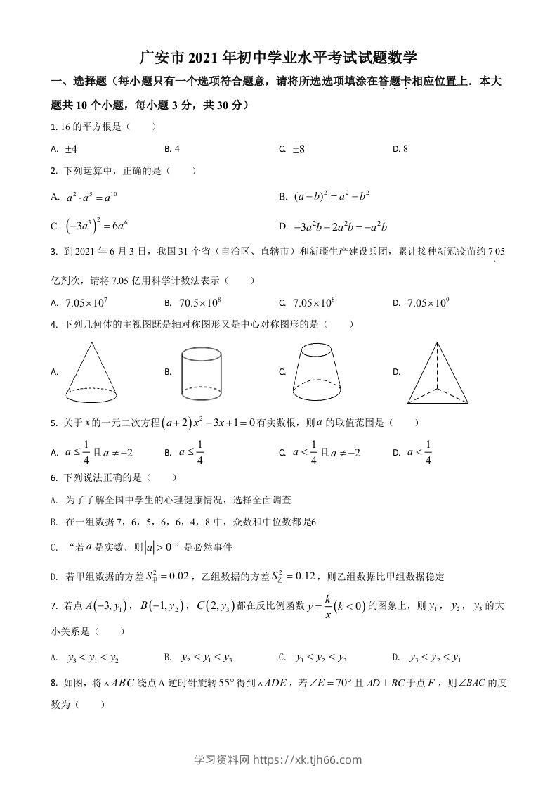 四川省广安市2021年中考数学真题（空白卷）-学习资料站