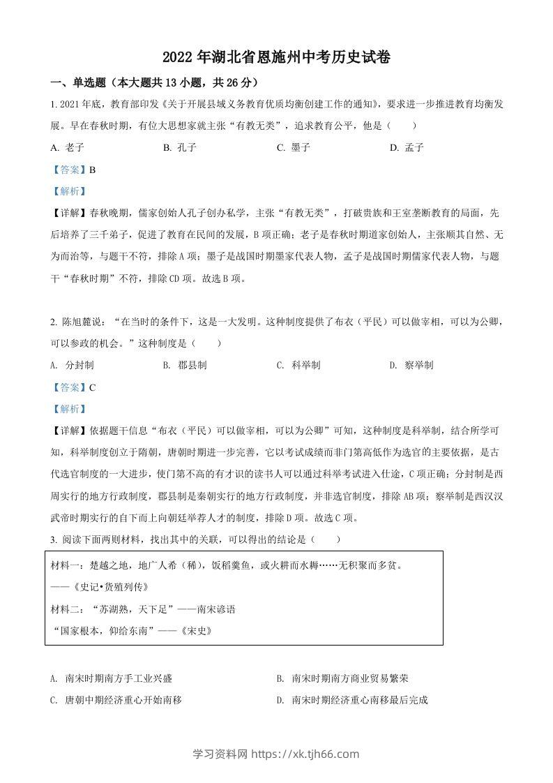 2022年湖北省恩施州中考历史试题（含答案）-学习资料站