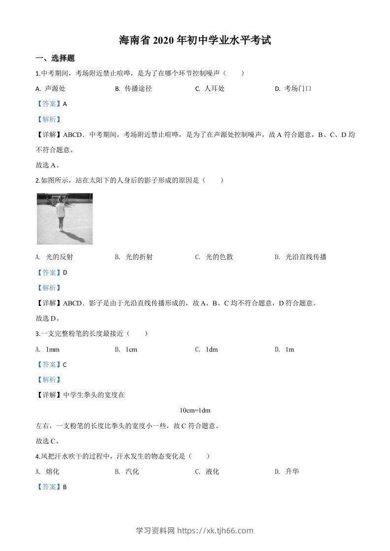 2020年海南省中考物理试题（含答案）-学习资料站