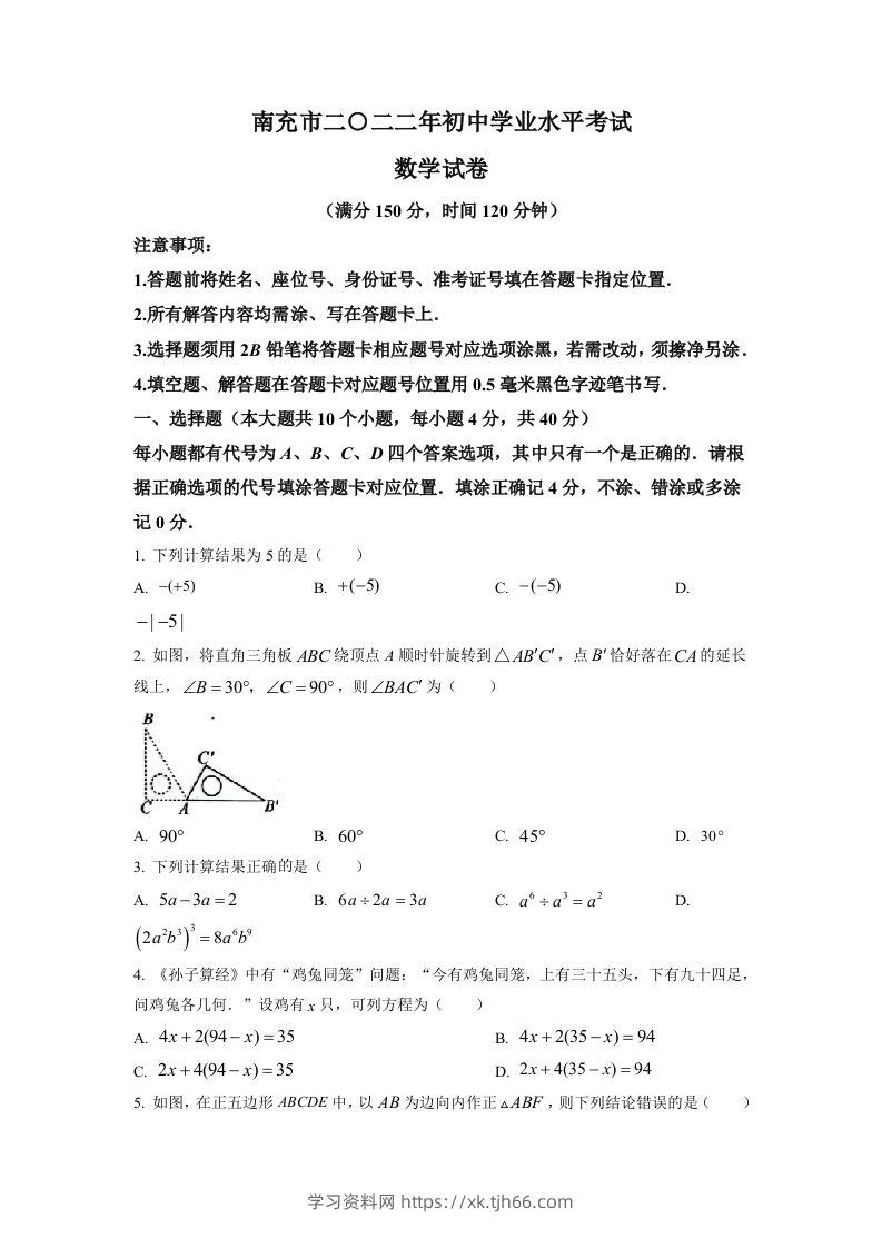 2022年四川省南充市中考数学真题（空白卷）-学习资料站