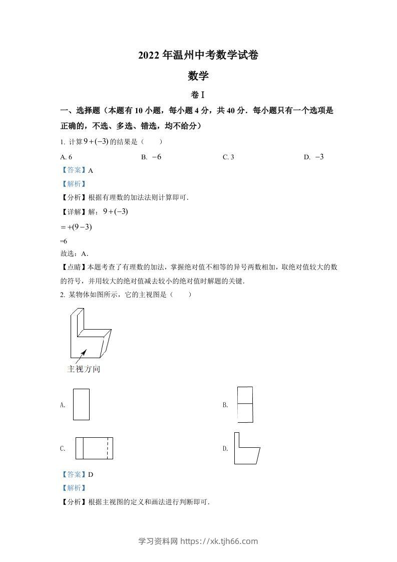 2022年浙江省温州市中考数学真题（含答案）-学习资料站