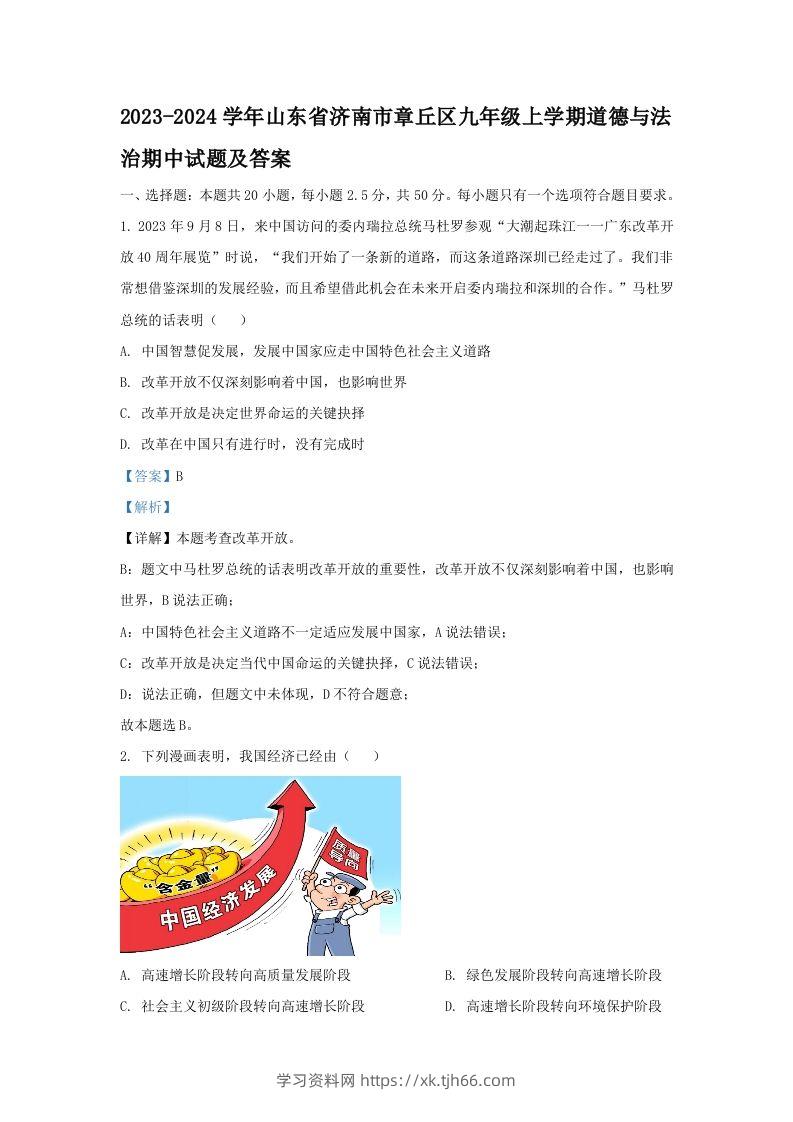 2023-2024学年山东省济南市章丘区九年级上学期道德与法治期中试题及答案(Word版)-学习资料站