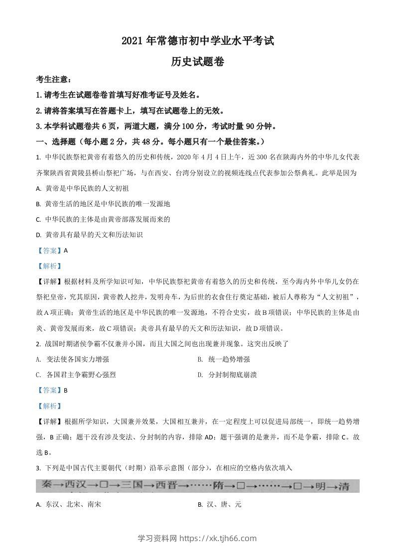 湖南省常德市2021年中考历史试题（含答案）-学习资料站