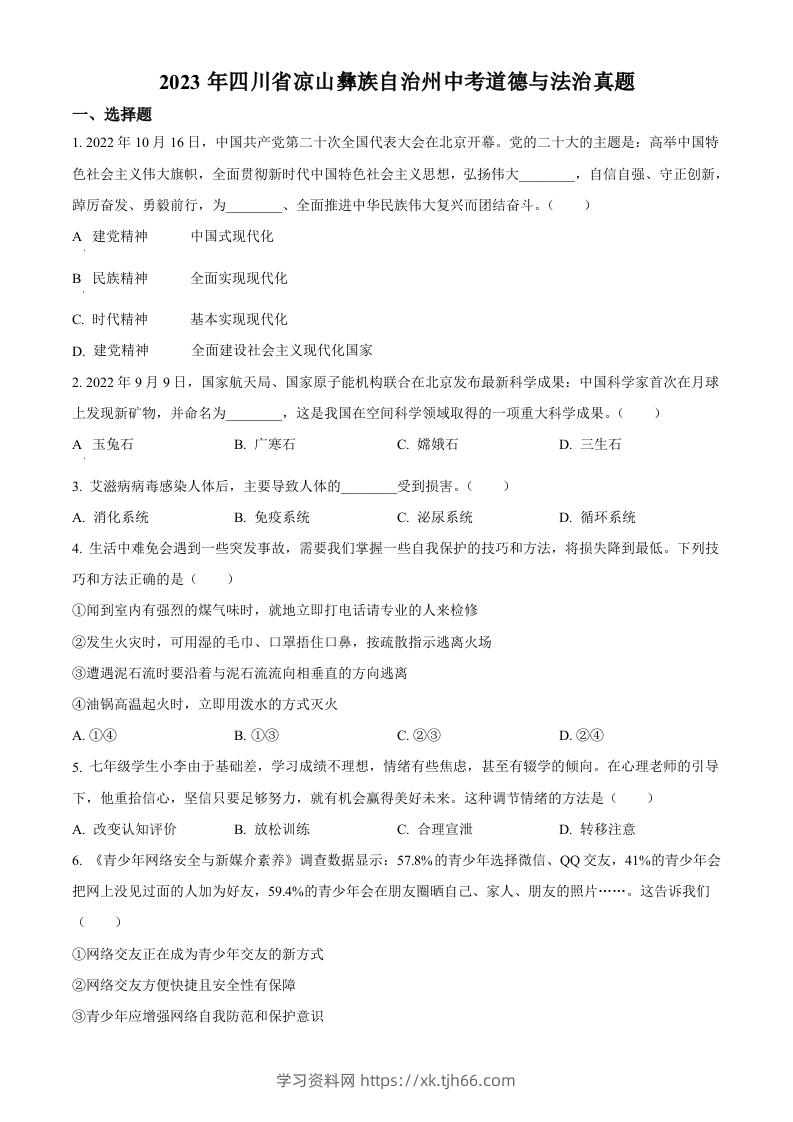 2023年四川省凉山彝族自治州中考道德与法治真题（空白卷）-学习资料站